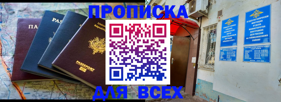 прописка регистрация в Орске