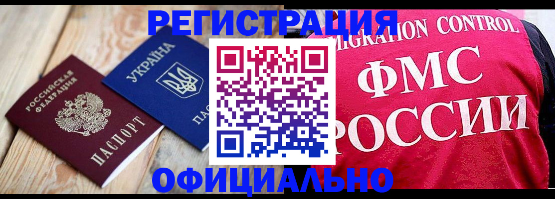 прописка штамп в Орске